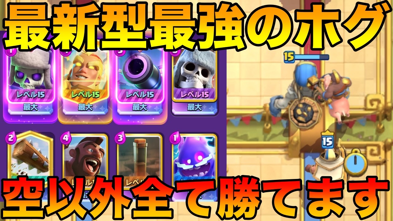 【クラロワ】最新版キョスケホグが万能で最強すぎる！