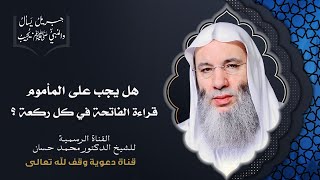 لا صلاة لمن لم يقرأ بفاتحة الكتاب | جزء ١ حلقة ٣١ من برنامج جبريل يسأل | الشيخ د. محمد حسان image