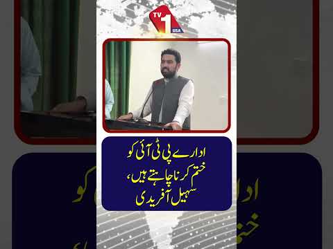 ادارے پی ٹی آئی کا خاتمہ چاہتے ہیں، سہیل آفریدی