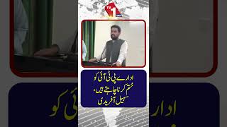 ادارے پی ٹی آئی کا خاتمہ چاہتے ہیں، سہیل آفریدی
