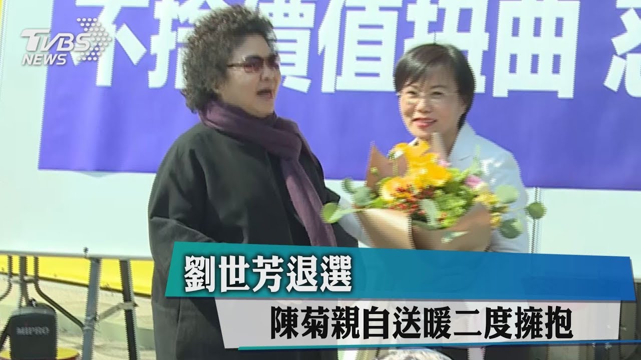 劉世芳退選 陳菊親自送暖二度擁抱