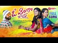O PILAGO RAJESH NEW FOLK SONG 2022 LATEST FOLK SONGS 2022 RAJESWARI VARSHINI FOLK SONG