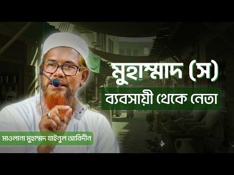 Business, Leadership & Character | নবীজির জীবন থেকে Powerful Lessons┇ মাওলানা মুহাম্মদ যাইনুল আবিদীন