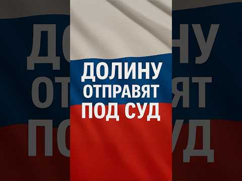 Верховный суд над Долиной:#долина #эффектдолиной #недвижимость #лурье #россия #новости