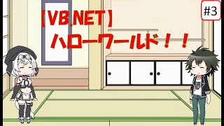 第03回ハローワールド！！【VB.NET】