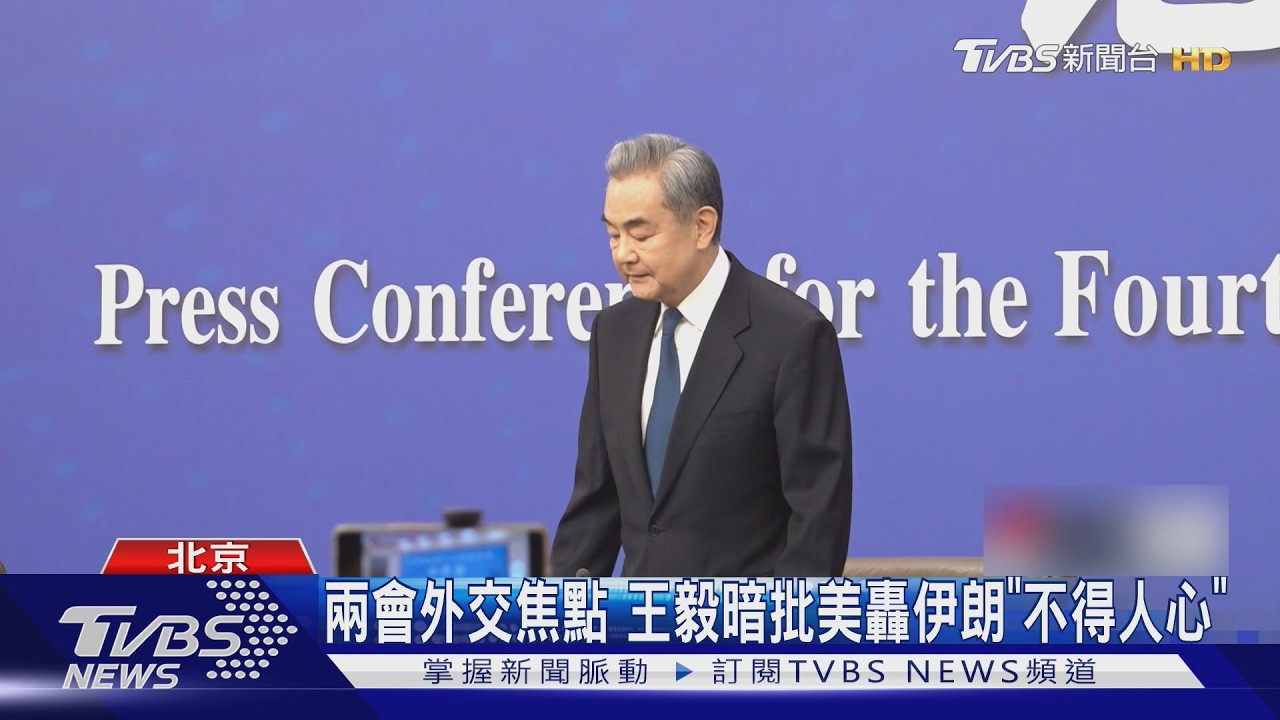 影音/陸外長記者會登場 王毅嗆「一中」已成國際壓倒性共識