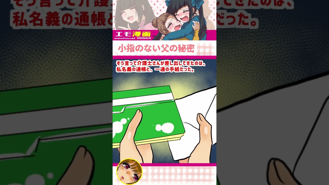 【泣ける漫画】小指のない父親の秘密が判明#shorts