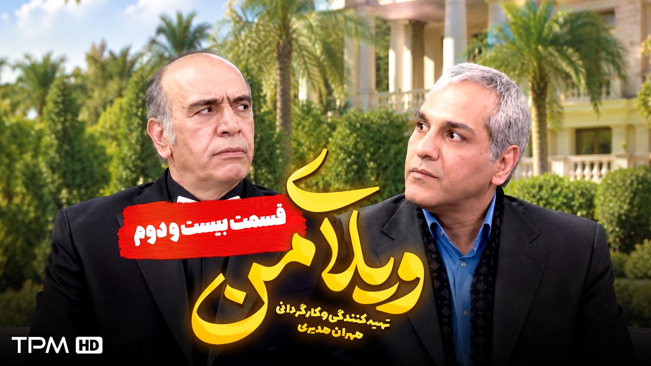 ویلای من | مهران مدیری | قسمت 22