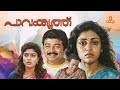Pavakkoothu Parvathy Jayaram Ranjini Innocent Nedumudi Venu Malayalam Full Movie