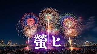 螢ヒ（ほたるひ）♪