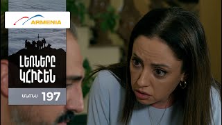 Լեռները Կհիշեն, Սերիա 197, Անոնս / Lernery Khishen