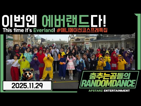 ep.267 이번엔 '에버랜드'다!! 애니메이션코스프레특집!! 춤추는곰돌의랜덤댄스!! #댄스 #kpop #버스킹 #춤추는곰돌 #춤추는곰돌의랜덤댄스 #랜덤댄스