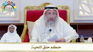 749 - حكم حلق اللحية - عثمان الخميس