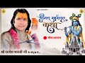 LIVE Shrimad Bhagwat Katha Rajesh Shastri Ji Maharaj Indore