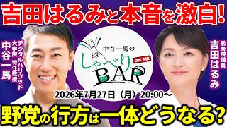 【本音激白】吉田はるみと政治を大激論！なぜ新たな道を歩むのか？中道改革連合と立憲民主党、公明党の合流協議の行方は？【しゃべりBAR】