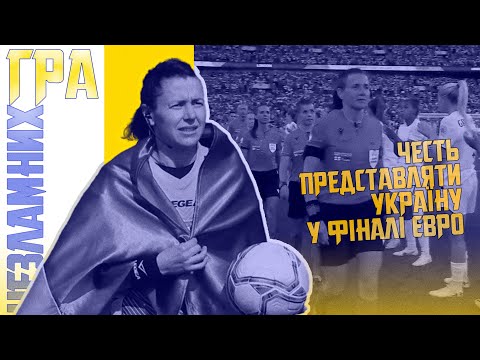 Честь представляти Україну у фіналі Євро. Катерина Монзуль. Гра незламних