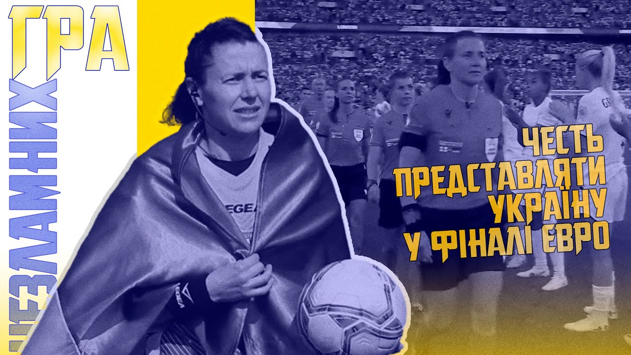 Честь представляти Україну у фіналі Євро. Катерина Монзуль. Гра незламних