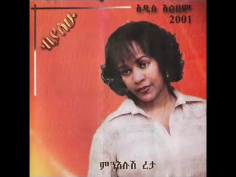 ምንአሉሽ ረታ Minalush Reta 2001 ብያለሁ Biyalehu