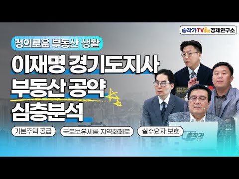정의로운 부동산 생활 #5 – 이재명후보의 부동산 공약 -기본소득토지세- 꼭 알아야 합니다!!