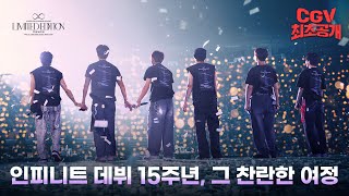 Nothing's Over 우리의 이야기는 계속될 거니까 《인피니트 15주년 콘서트 리미티드 에디션 더 무비》 예고편 #CGV 최초 공개!