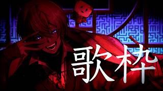 【初見さん歓迎◎ / 歌枠】お昼を爽やかにするそんな歌声の男だ俺は！【 #白噛ましゅー 】