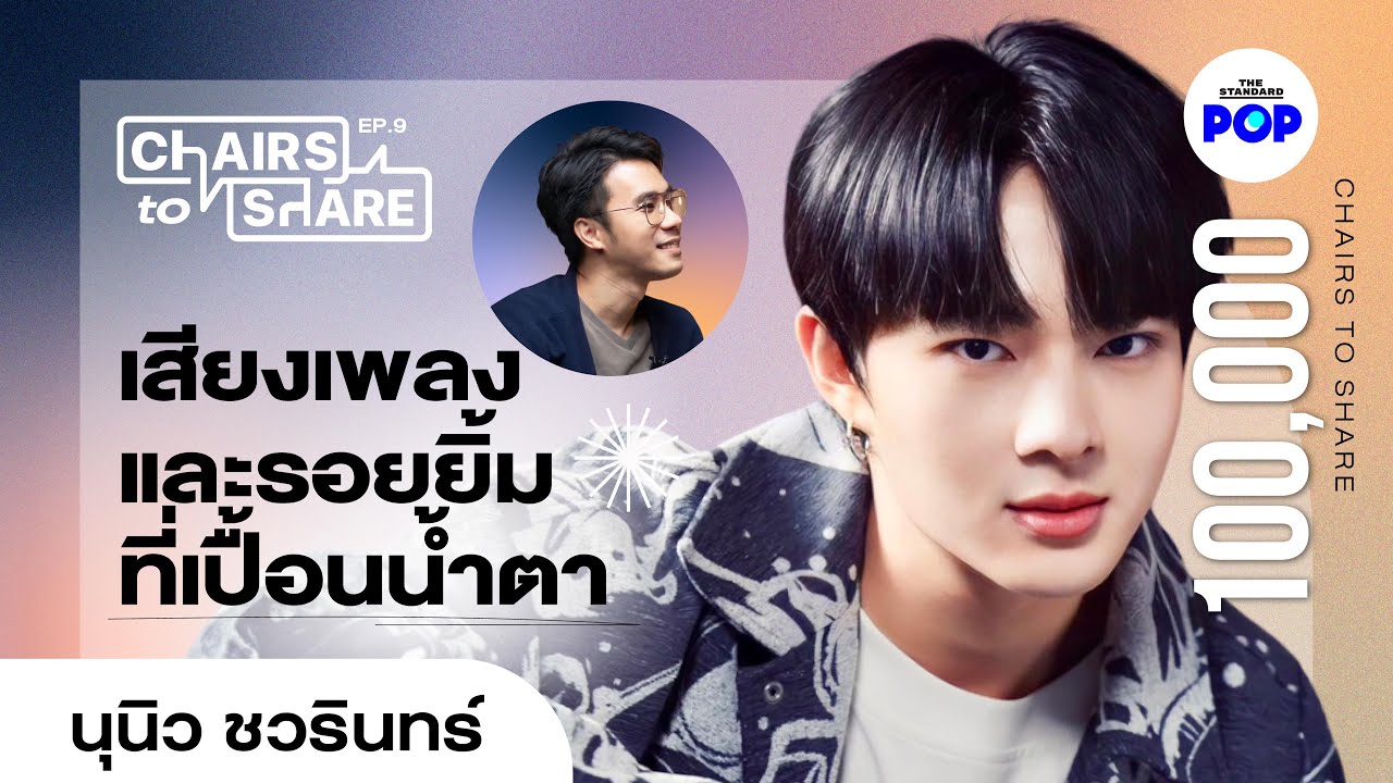 นุนิว ชวรินทร์ การปรากฏตัวของความฝัน ความรัก และคนสำคัญ [EN/PL/ES/PT/VN SUB] | Chairs to Share EP.9