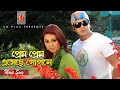 প্রেম প্রেম এসেছে গোপনে Shakib Khan Apu Biswas Tor Karone Be
