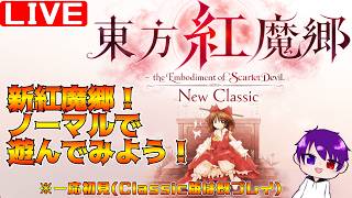 【東方紅魔郷：New Classic】ゆる～く雑談でもしながらノーマルノーコンクリアを目指す配信