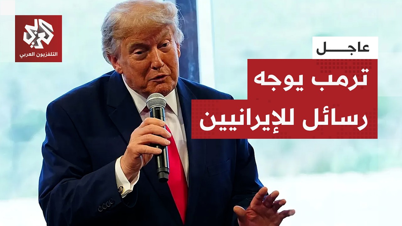وصف الإيرانيين بـ"المجانين".. ترمب يؤكد تدمير قدرات طهران العسكرية ويوجه رسائ