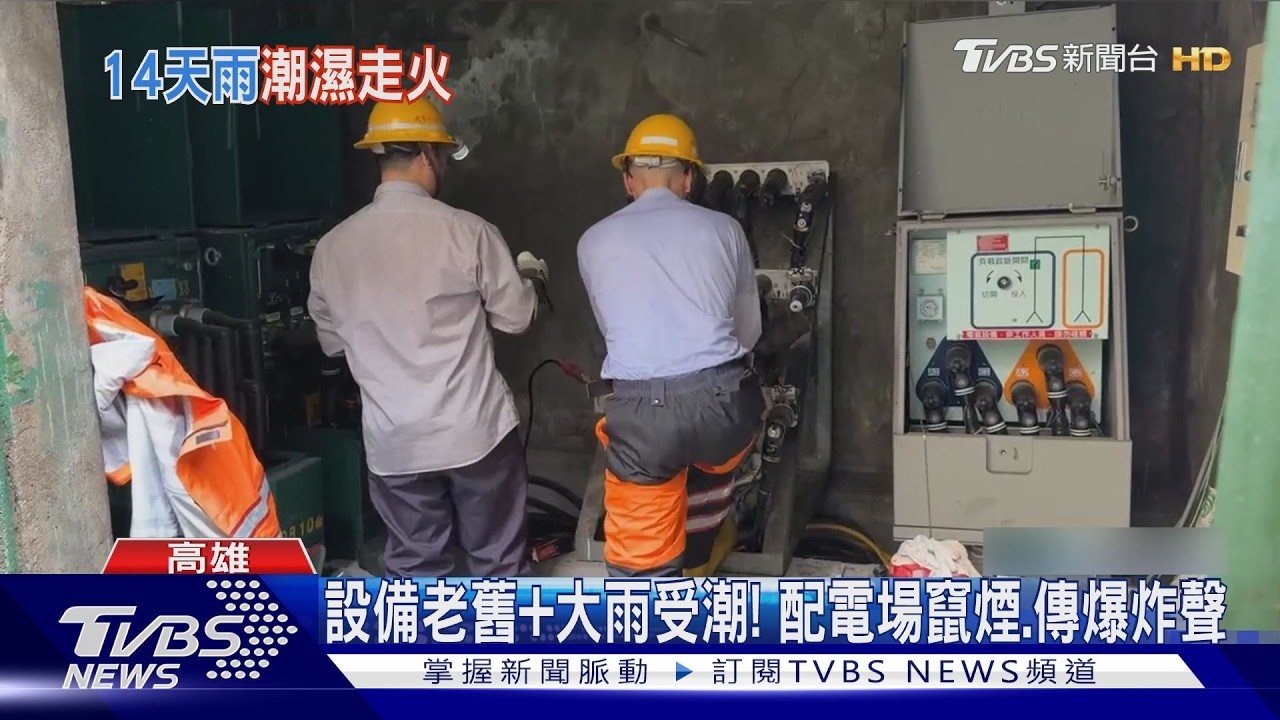 影音／8月下完整年雨！　高雄一周15起電器起火　配電場爆炸竄煙