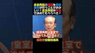 【皇室典範】参政党・安藤裕議員！#国会議員が議論するのがおかしい！皇室典範は皇室で決めてもらうべき！国論を二分してはいけない！＃#国会 #政治ニュース #年金 #皇室典範 #男系男子 #参政党