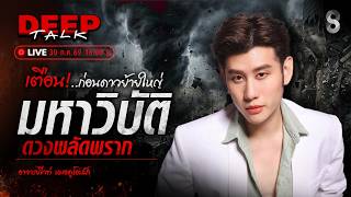 Download lagu 🔴Live เปิดคำทำนาย 'อ.ไวท์' ราศีสุดปัง! หลังดาวพฤหัส และดาวราหู ย้ายครั้งใหญ่ | DEEP TALK | ช่อง8 mp3 Download lagu 🔴Live เปิดคำทำนาย 'อ.ไวท์' ราศีสุดปัง! หลังดาวพฤหัส และดาวราหู ย้ายครั้งใหญ่ | DEEP TALK | ช่อง8 mp3