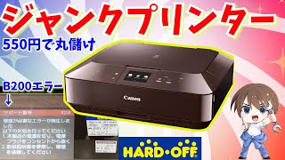 【ジャンク修理】550円のキャノンプリンターを超簡単に修理する　B200エラー   MG7130【DIY】ハードオフ