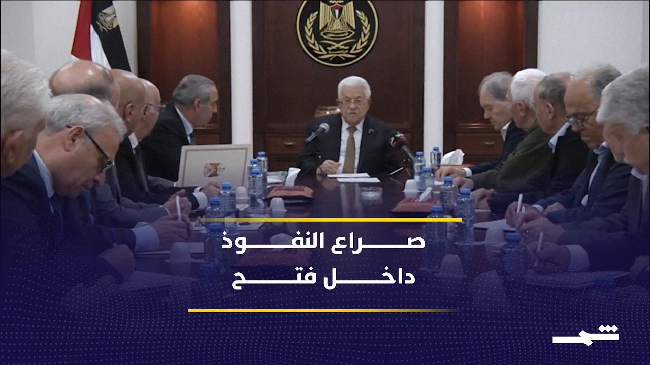 فيديو | خلافة محمود عباس المحتملة تعيد تشكيل موازين القوى الفلسطينية
