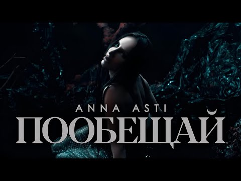 ANNA ASTI - Пообещай (Премьера клипа 2023)