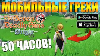ЗРЯ ВСЕ ЖДАЛИ ЭТУ АНИМЕ RPG? 🔥 Seven Deadly Sins: Origin