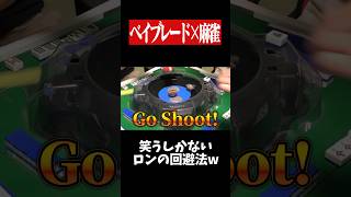 ベイブレードで勝てればアガリ無効www　#麻雀 #役満 #ベイブレード  #ボードゲーム   #shorts