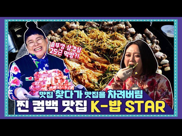 [EN] 🍚 Teaser / 이영자, 김숙의 K-밥스타