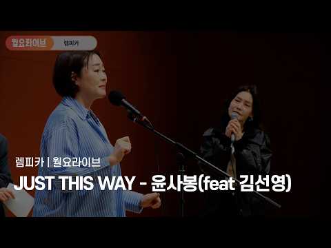 [#렘피카] 뮤지컬 렘피카 월요라이브 JUST THIS WAY - 윤사봉 | Lempicka 넘버