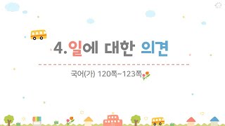 4학년 1학기 국어 4.일에 대한 의견(3~4/10)