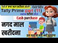 Cash Purchase Entry In Tally Prime Cash Purchase Entry In Tally Cash Purchase Ki Entry Kaise Kare
