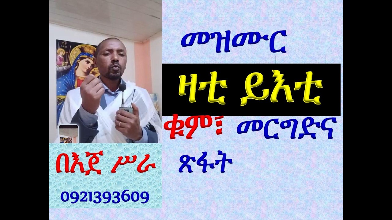 #መዝሙር፡ በ፪ ዛቲ ይእቲ ማርያም #ቁም፣ መረግድና ጽፋት