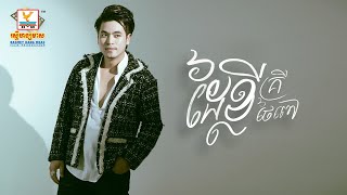 ដៃខ្លី | គ្រី ថៃពៅ | AUDIO | RHM