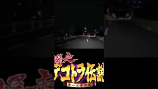 デコトラ伝説に待望の新作が登場です