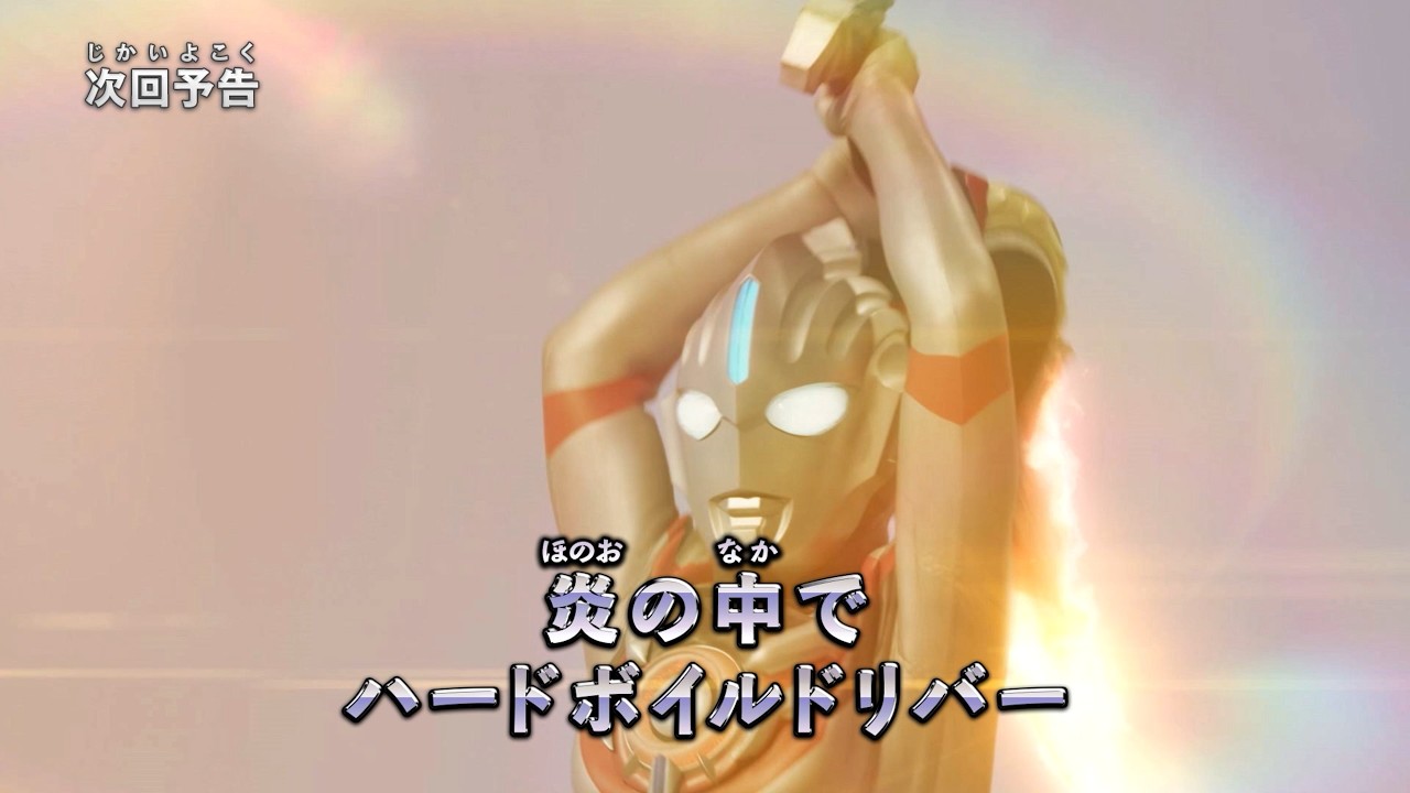 『ウルトラマン ニュージェネレーション スターズ』予告 第18話「炎の中で ハードボイルドリバー」-公?