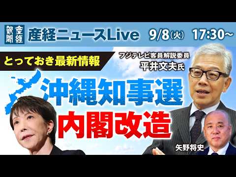 とっておき最新情報　沖縄知事選　内閣改造【産経ニュースLive】
