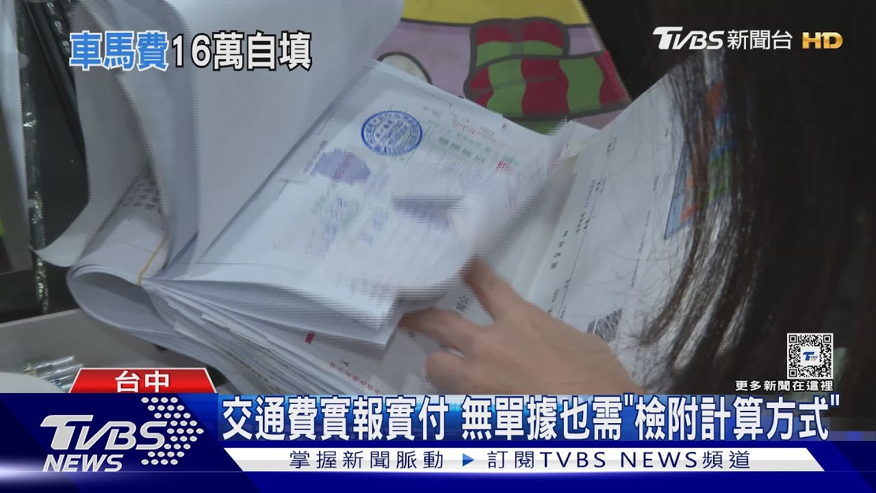 3個月報逾16萬交通費 眾黨大肚區主任「自己填的」