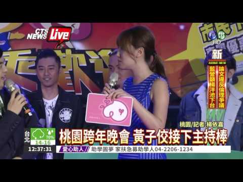 桃園跨年晚會 Selina陪你跨年!