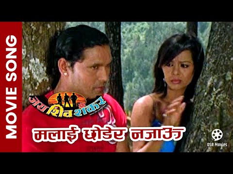 Malai Chhodera Najau -JAYA SHIVA SHANKAR Nepali Movie Song | Rajesh Dhungana, Pujana Pradhan - YouTube video thumbnail