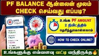 pf balance check online tamil | how to check pf balance online in tamil | pf amount check tamil